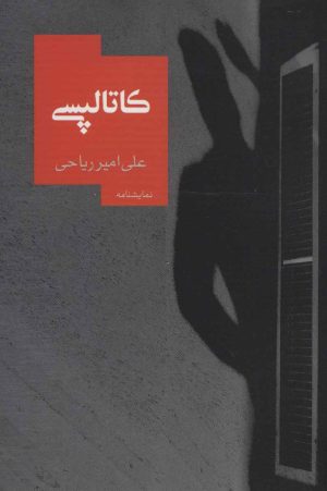 کتاب کاتالپسی | انتشارات روزبهان