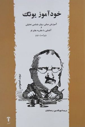کتاب خودآموز یونگ | انتشارات آشیان
