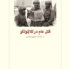 کتاب قتل عام در تلاتلولکو | انتشارات دیدآور
