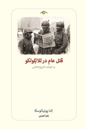 کتاب قتل عام در تلاتلولکو | انتشارات دیدآور