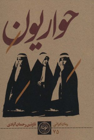 کتاب حواریون | انتشارات نودا