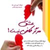 کتاب عشق هرگز کافی نیست | انتشارات معیار علم
