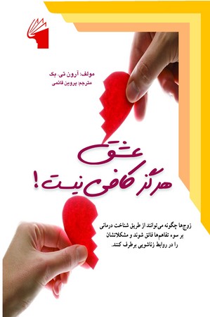 کتاب عشق هرگز کافی نیست | انتشارات معیار علم