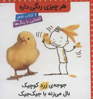 کتاب مجموعه هر چیزی رنگی داره | انتشارات کتاب پرنده