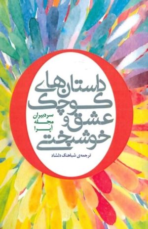 کتاب داستان های کوچک عشق و خوشبختی | انتشارات پندار تابان