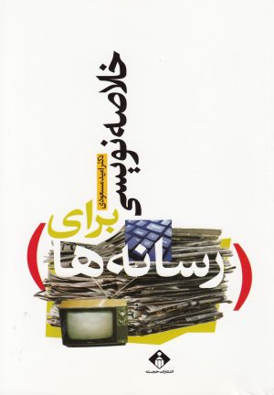 کتاب خلاصه نویسی برای رسانه ها | انتشارات خجسته