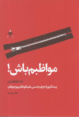 کتاب مواظبم باش | انتشارات آرما