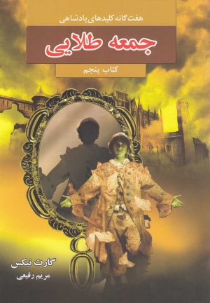 کتاب جمعه طلایی | انتشارات بهنام