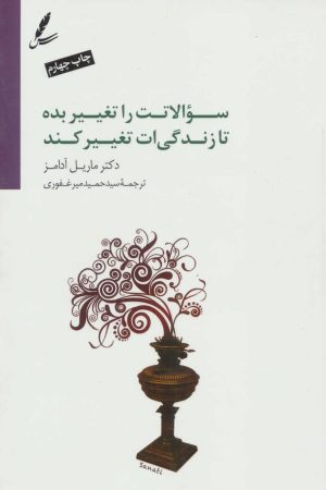 کتاب سوالاتت را تغییر بده تا زندگی ات تغییر کند | انتشارات سایه سخن