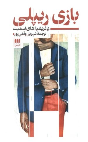 کتاب بازی ریپلی | انتشارات هرمس