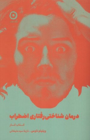 کتاب درمان شناختی رفتاری اضطراب (کتاب‌کار) | انتشارات نشر مون