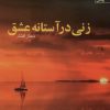 کتاب زنی در آستانه عشق | انتشارات آراسبان
