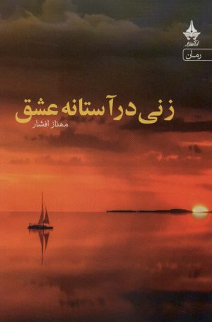 کتاب زنی در آستانه عشق | انتشارات آراسبان