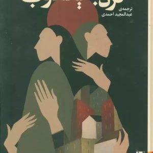 کتاب نردبان یعقوب | انتشارات برج