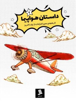 کتاب داستان هواپیما | انتشارات نشر شهر