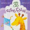 کتاب پیداش کن بازی | انتشارات پرنده آبی