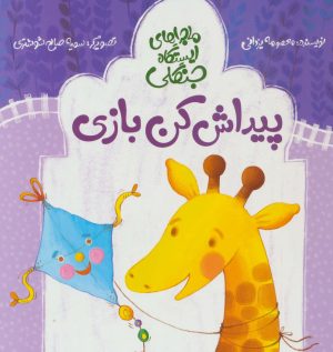کتاب پیداش کن بازی | انتشارات پرنده آبی