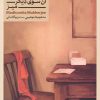 کتاب آن سوی دیگر میز | انتشارات کنار