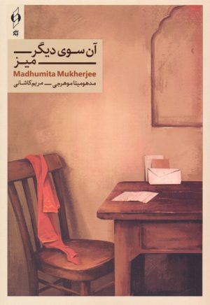 کتاب آن سوی دیگر میز | انتشارات کنار