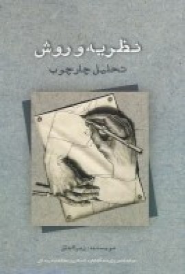 کتاب نظریه و روش | انتشارات سمندر