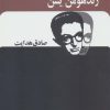 کتاب زند هومن یسن | انتشارات بدرقه جاویدان