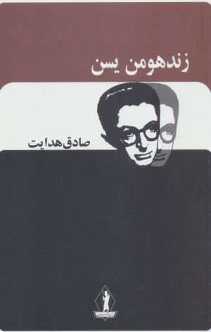 کتاب زند هومن یسن | انتشارات بدرقه جاویدان