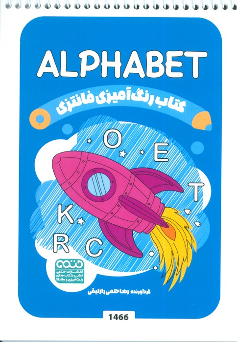 کتاب کتاب رنگ آمیزی فانتزی (طرح ALPHABET،کد 1466) | انتشارات حتمی