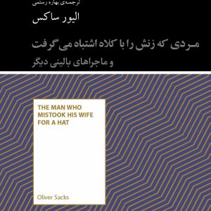 کتاب مردی که زنش را با کلاه اشتباه می گرفت و ماجراهای بالینی دیگر | انتشارات آسمان نیلگون