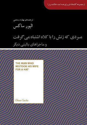 کتاب مردی که زنش را با کلاه اشتباه می گرفت و ماجراهای بالینی دیگر | انتشارات آسمان نیلگون