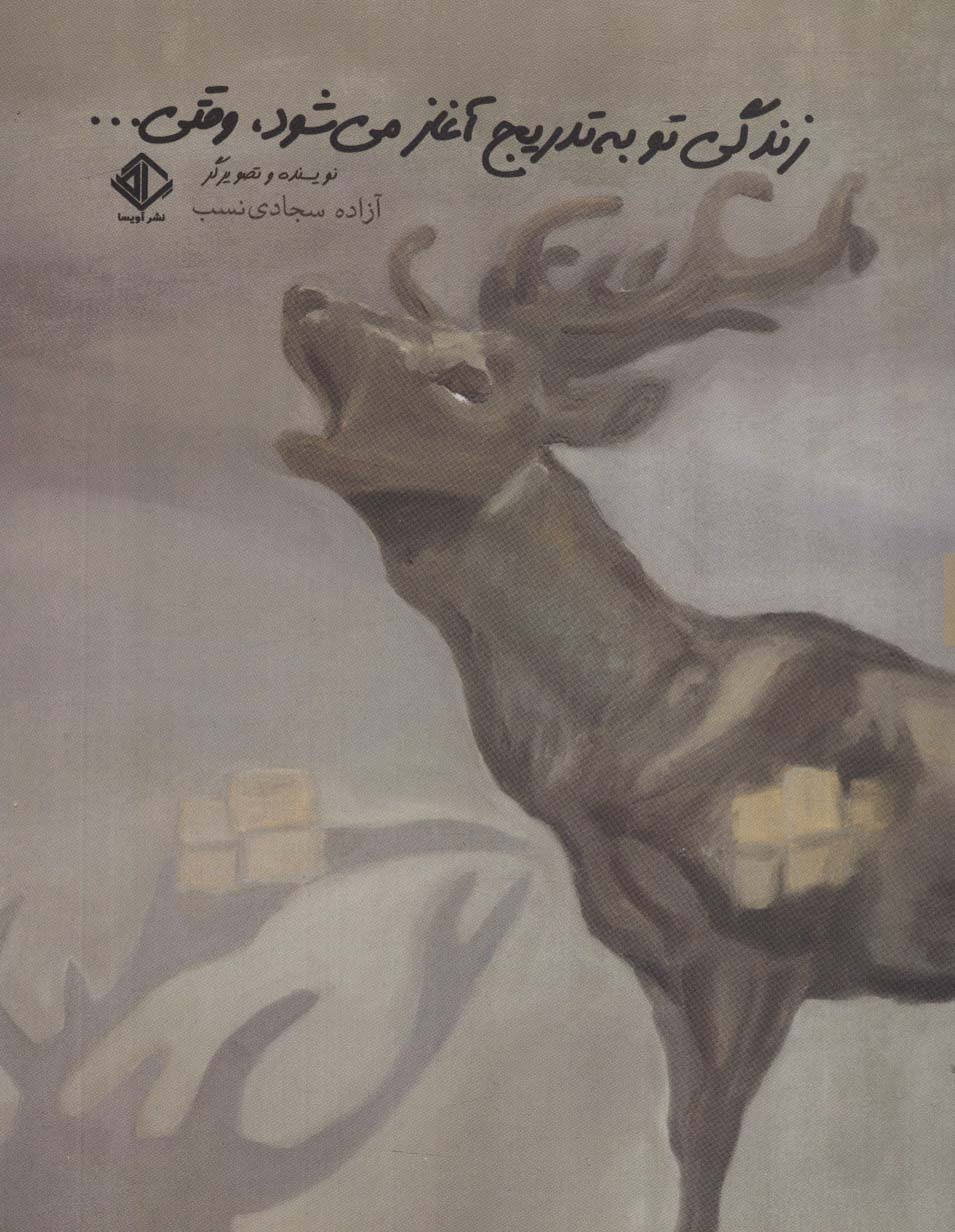 کتاب زندگی تو به تدریج آغاز می شود،وقتی… | انتشارات آویسا