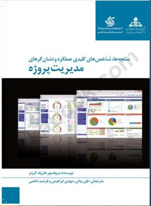 کتاب سنجه ها شاخص های کلیدی عملکرد و نشان گرهای مدیریت پروژه | انتشارات آریانا قلم