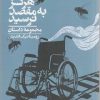 کتاب قطار شرق هرگز به مقصد نرسید | انتشارات روزبهان