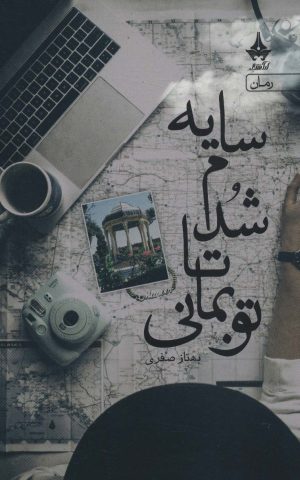 کتاب سایه شدم تا تو بمانی | انتشارات آراسبان