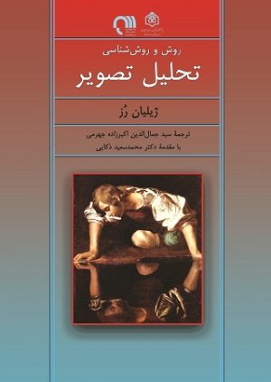 کتاب روش و روش شناسی تحلیل تصویر | انتشارات پژوهشگاه فرهنگ هنر و ارتباطات