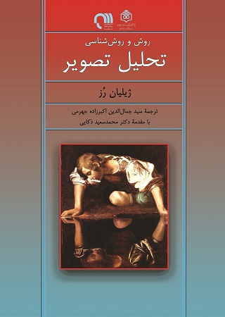 کتاب روش و روش شناسی تحلیل تصویر | انتشارات پژوهشگاه فرهنگ هنر و ارتباطات