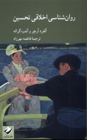 کتاب روان‌شناسی اخلاقی تحسین | انتشارات کرگدن