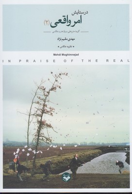کتاب در ستایش امر واقعی (دو جلدی) | انتشارات کتاب پرگار