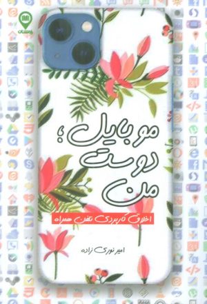 کتاب موبایل؛ دوست من | انتشارات کانون اندیشه جوان