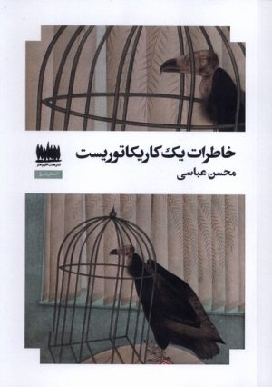 کتاب خاطرات یک کاریکتوریست | انتشارات هفت اقلیم هنر