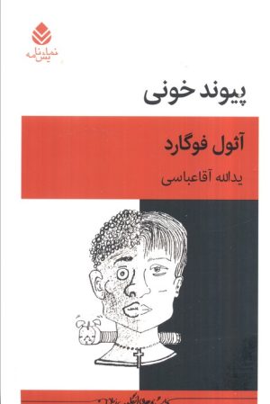 کتاب پیوند خونی | انتشارات قطره