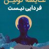 کتاب فردایی نیست | انتشارات کانیار