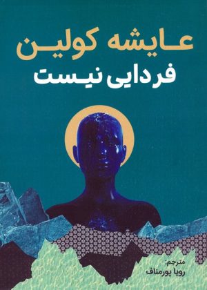 کتاب فردایی نیست | انتشارات کانیار