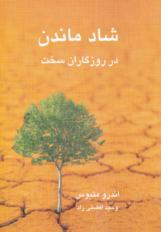 کتاب شاد ماندن در روزگاران سخت | انتشارات نیریز