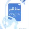 کتاب بساط قلندر | انتشارات آیدین