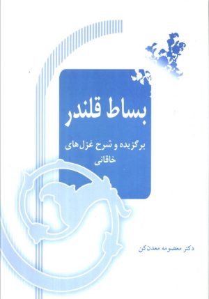 کتاب بساط قلندر | انتشارات آیدین