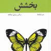 کتاب بخشش | انتشارات ترنگ