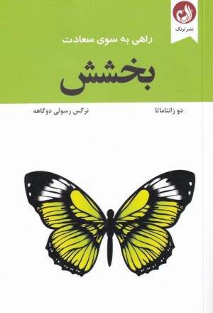 کتاب بخشش | انتشارات ترنگ