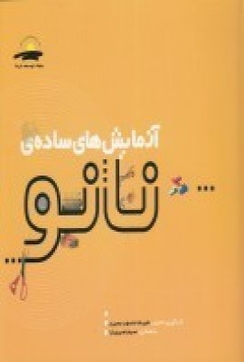 کتاب آزمایش های ساده ی نانو | انتشارات پیام مشرق