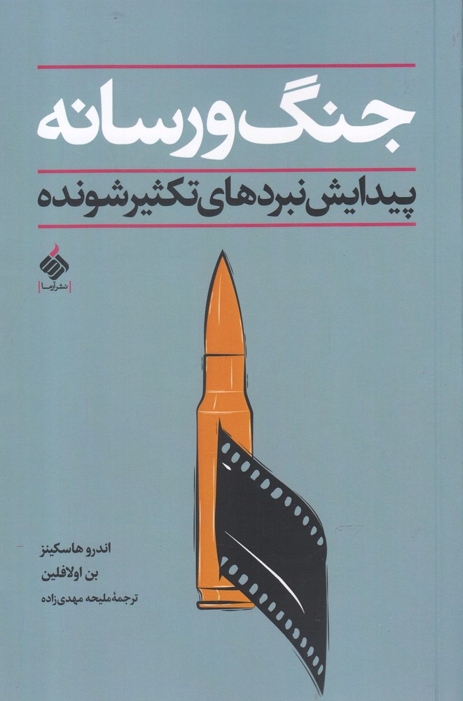 کتاب جنگ و رسانه | انتشارات آرما