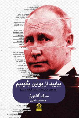 کتاب بیایید از پوتین بگوییم | انتشارات پیله